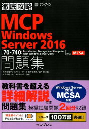 徹底攻略MCP問題集Windows　Server2016 ［70-740：Installation，Stor [ 新井慎太朗 ]