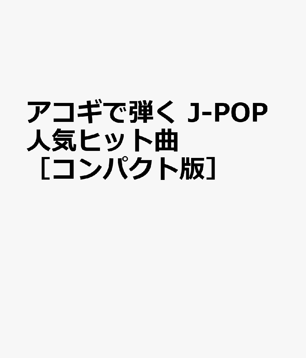 アコギで弾く J-POP人気ヒット曲［コンパクト版］