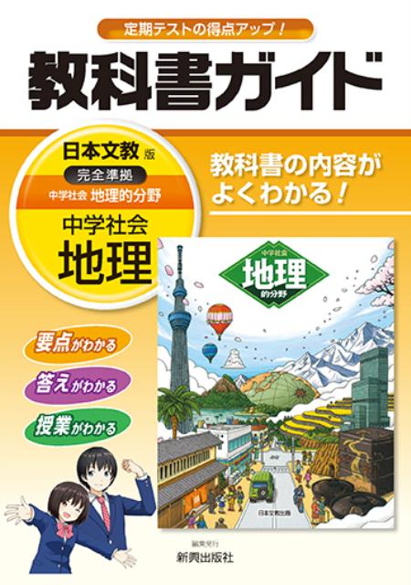 教科書ガイド日本文教版完全準拠中学社会地理的分野