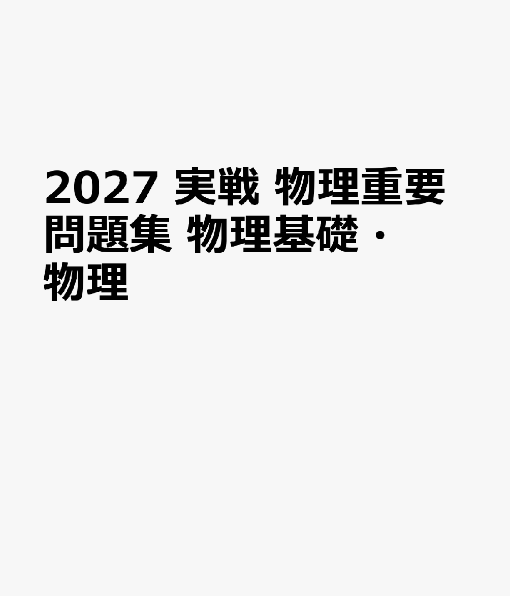 2027 実戦 物理重要問題集 物理基礎・物理