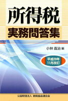 所得税実務問答集（平成29年11月改訂）