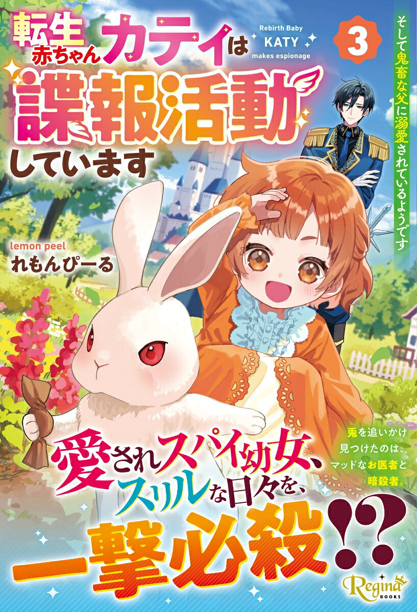 転生赤ちゃんカティは諜報活動していますそして鬼畜な父に溺愛されているようです（3）