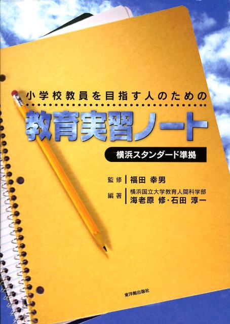 小学校教員を目指す人のための教育実習ノート