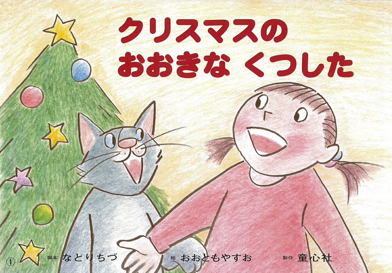 紙芝居 クリスマスの おおきな くつした 2019年度定期刊行紙芝居ともだちだいすき 9 [ なとり ちづ ]