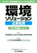 環境ソリューション企業総覧（vol．14（2014年度版））