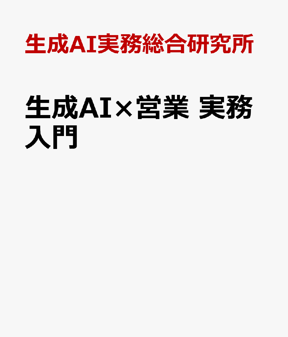 生成ＡＩ×営業　実務入門 書影