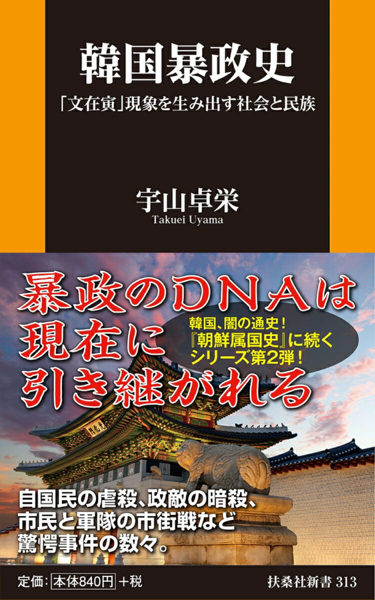 韓国暴政史 「文在寅」現象を生み出す社会と民族