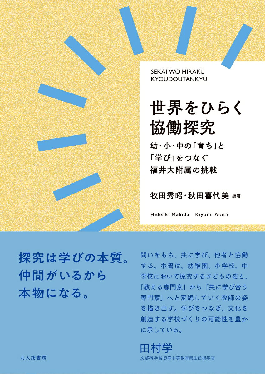 世界をひらく協働探究