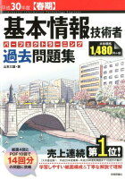 基本情報技術者パーフェクトラーニング過去問題集（平成30年度【春期】）