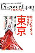 Discover Japan TRAVEL5 知っているようで知らない東京