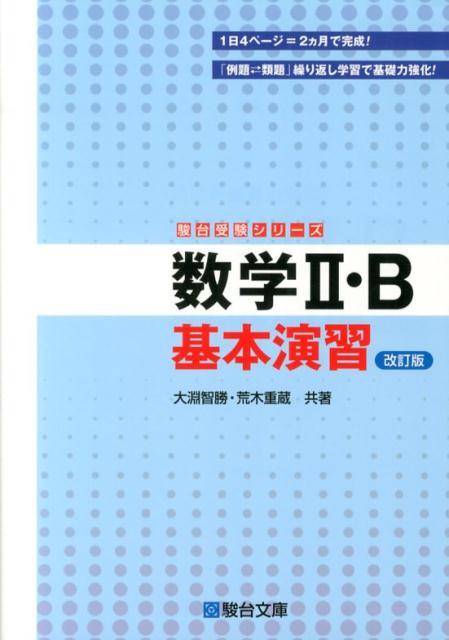 数学2・B基本演習改訂版