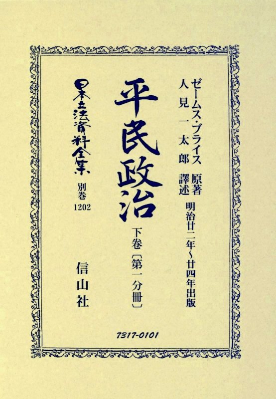 楽天楽天ブックス平民政治　下巻〔第一分冊〕 （日本立法資料全集別巻　1202） [ ゼームス・ブライス ]