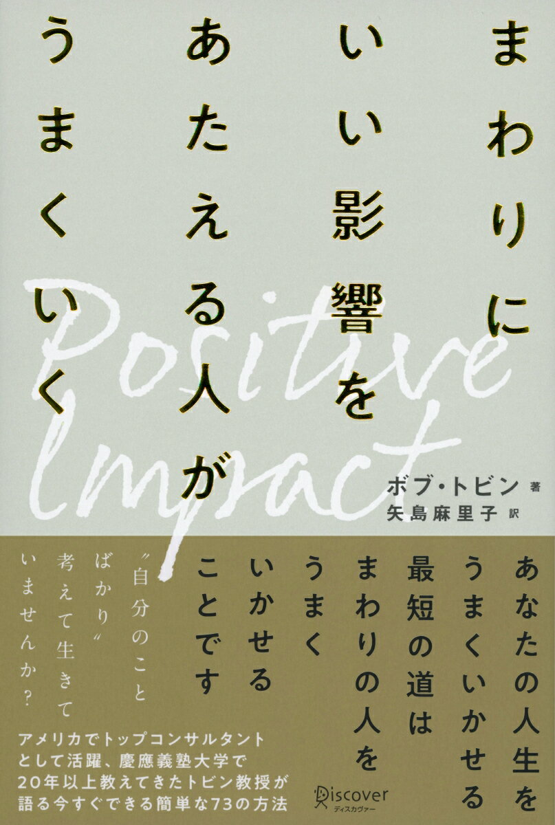 まわりにいい影響をあたえる人がうまくいく [ ボブ・トビン ]