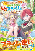 超辺境貴族の四男に転生したので、最強スライムたちと好きに生きます！〜レベル0なのになぜかスキルを獲得していずれ無双する!?〜