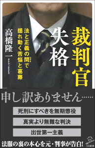 裁判官失格 法と正義の間(はざま)で揺れ動く葛藤 （SB新書） [ 高橋 隆一 ]