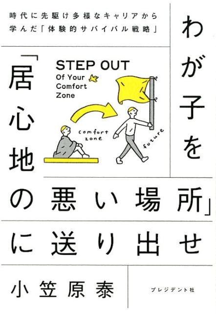 わが子を「居心地の悪い場所」に送り出せ 時代に先駆け多様なキャリアから学んだ「体験的サバイ [ 小笠原泰 ]