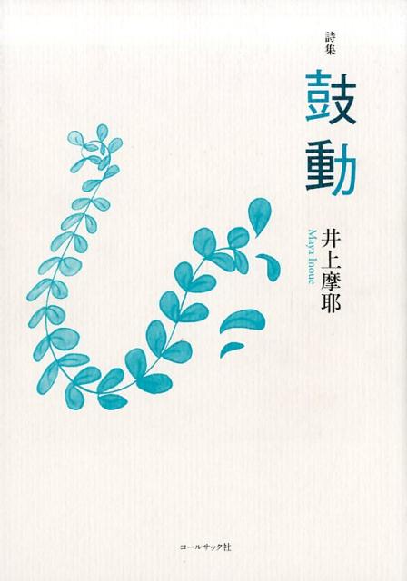 鼓動