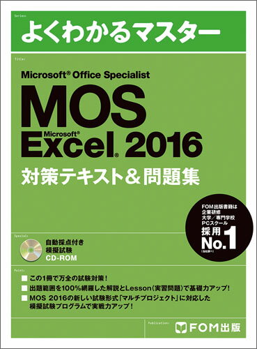 Microsoft Office Specialist Excel 2016 対策テキスト& 問題集 [ 富士通エフ・オー・エム株式会社 FOM出版 ]