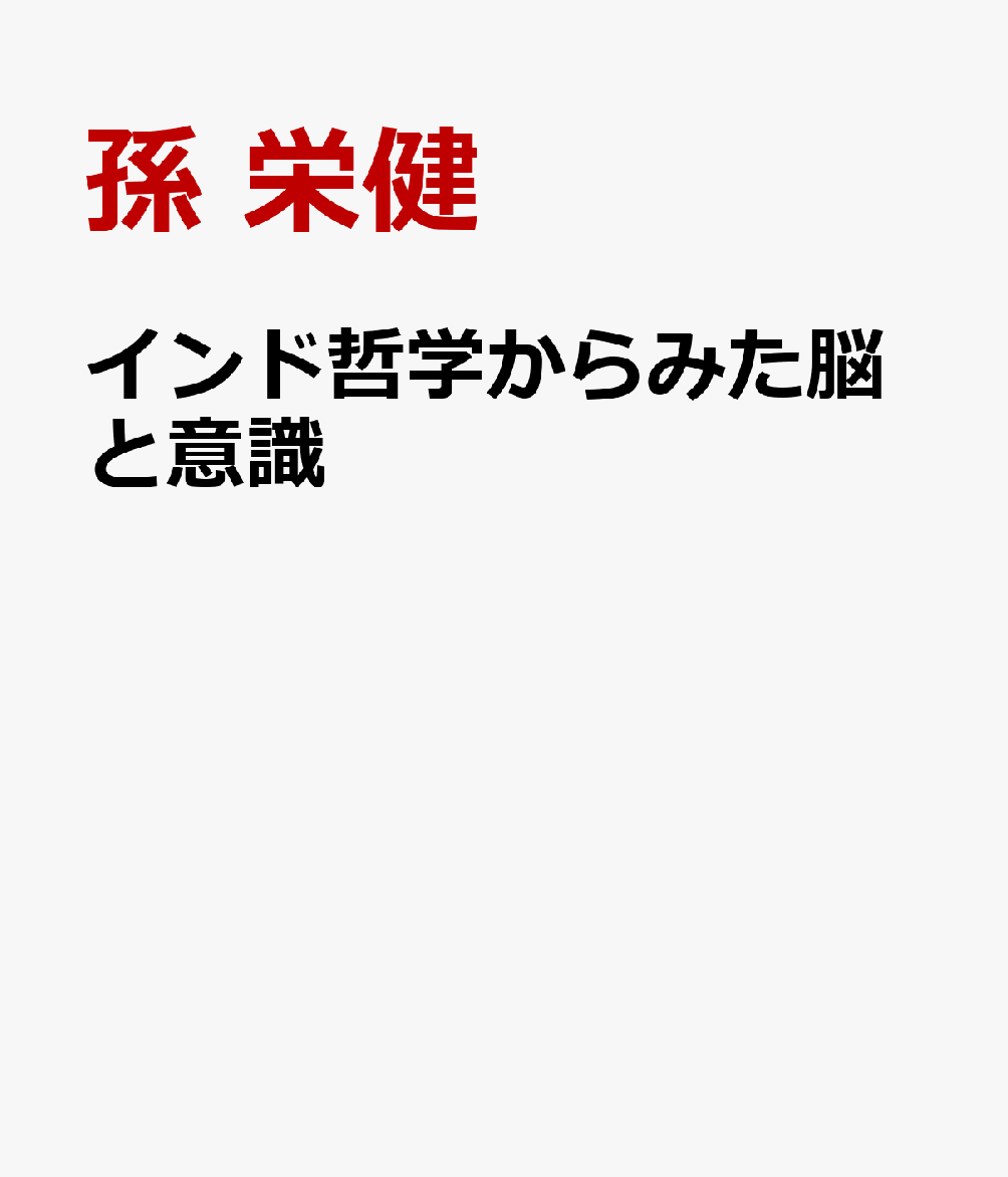 インド哲学からみた脳と意識 : 「ハード・プロブレム」論の全解決 書影