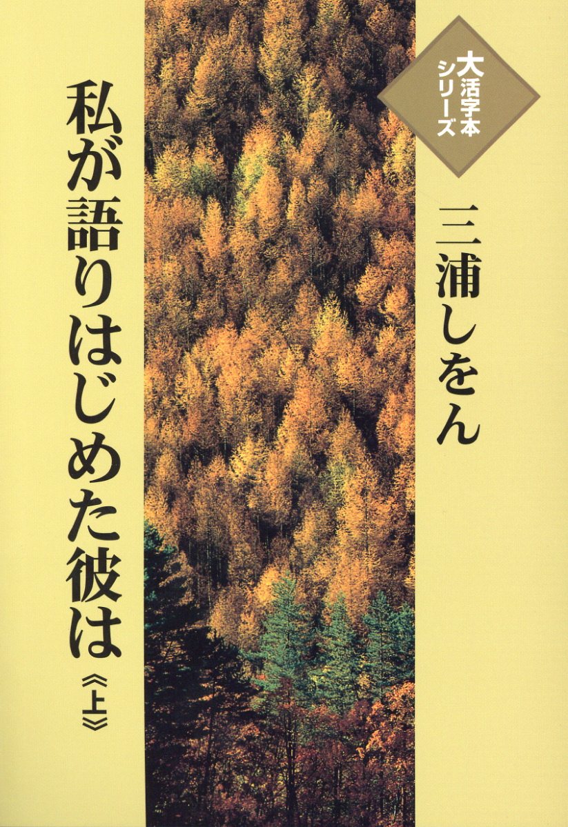 私が語りはじめた彼は（上巻）