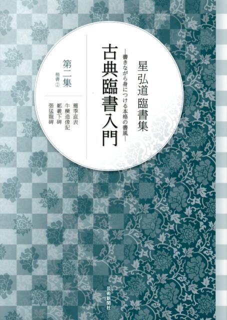 古典臨書入門 第2集 書きながら身につける本格の書風 楷書 2 薦季直表 牛〔ケ [ 星弘道 ]