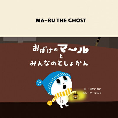 おばけのマ～ルとみんなのとしょかん MA～RU　THE　GHOST [ なかいれい ]