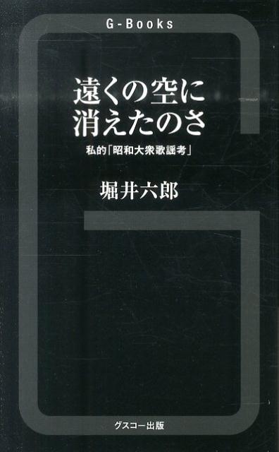 あの頃の僕たちは、歌謡曲もポップスもむさぼるように聴いていた！マニアックながら、昭和３０年代、４０年代の青春の追憶を共有できる心地良さ。「評論を超える楽しさ」と「歌謡曲への慈愛」あふれる一冊！