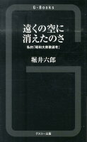 遠くの空に消えたのさ