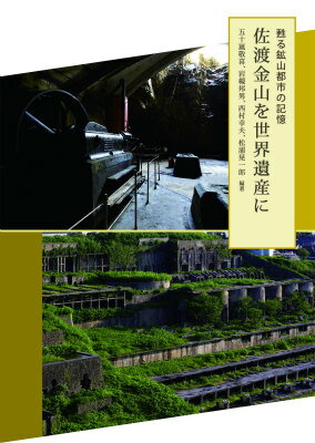 佐渡金山を世界遺産に 甦る鉱山都市の記憶 [ 五十嵐敬喜 ]