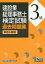 建設業経理事務士検定試験過去問題集［解答＆解説］3級