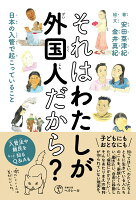 それはわたしが外国人だから?
