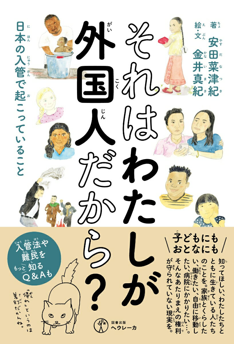 それはわたしが外国人だから？ 日本の入管で起こっていること [ 安田菜津紀 ]