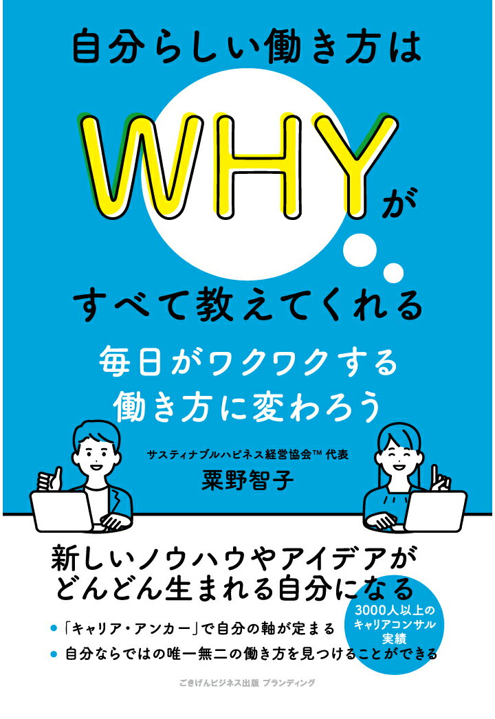 【POD】自分らしい働き方はWHYがすべて教えてくれる　毎日がワクワクする働き方に変わろう [ 粟野智子 ]のサムネイル