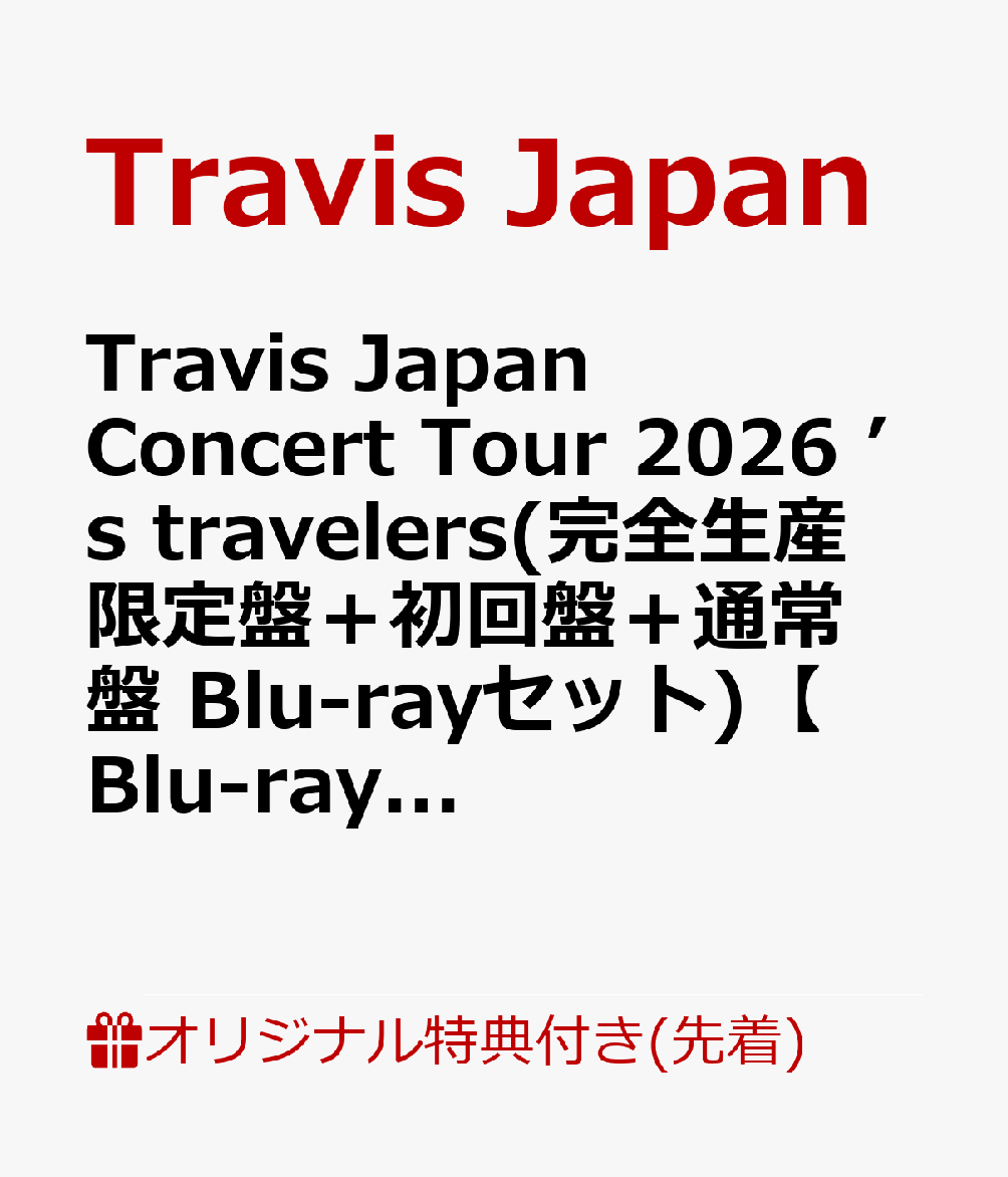 Travis Japan Concert Tour 2026 ’s travelers(完全生産限定盤＋初回盤＋通常盤 Blu-rayセット)【Blu-ray】(特典なし) [ Travis Japan ]