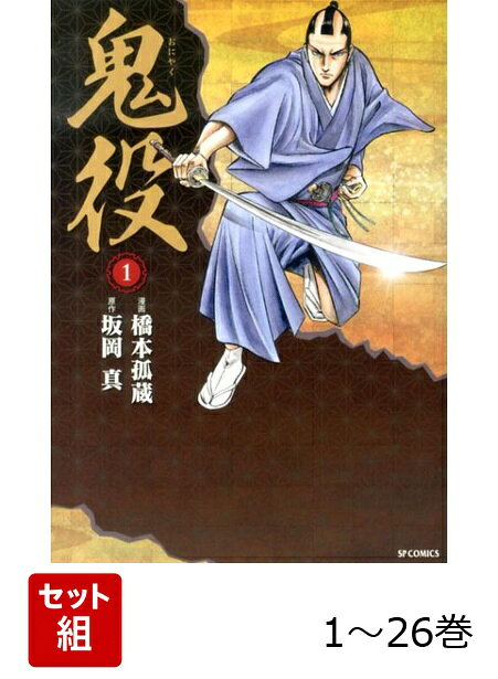 【全巻】 鬼役 1-26巻セットの表紙