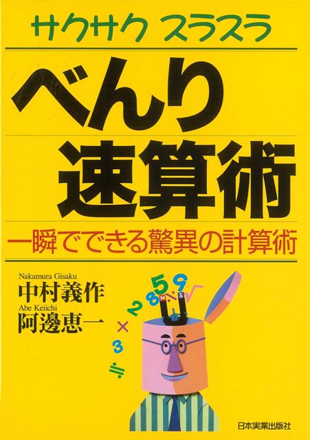 【バーゲン本】サクサクスラスラべんり速算術