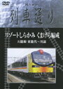 (鉄道)ハイビジョンレッシャドオリ リゾートシラカミ クマゲラヘンセイ 発売日：2007年02月14日 予約締切日：2007年02月07日 (株)ソニー・ミュージックダイレクト MHBWー109/10 JAN：4582192933176 【解説】 五能線、「リゾートしらかみ」東能代〜川部間の運転室展望映像をハイビジョンカメラで撮影。世界遺産の白神山地や日本海の雄大な景色を運転室からの高画質映像でお楽しみ下さい。 スタンダード/16:9LB カラー ドルビーデジタルステレオ(オリジナル音声方式) 日本 2006年 HIーVISION RESSHADORI RESORT SHIRAKAMI KUMAGERA HENSEI DVD ドキュメンタリー のりもの・旅行