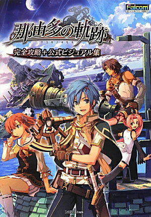 那由多の軌跡　完全攻略＋公式ビジュアル集