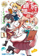 艦隊これくしょん　-艦これー　お役立ち！　鎮守府調査隊　1