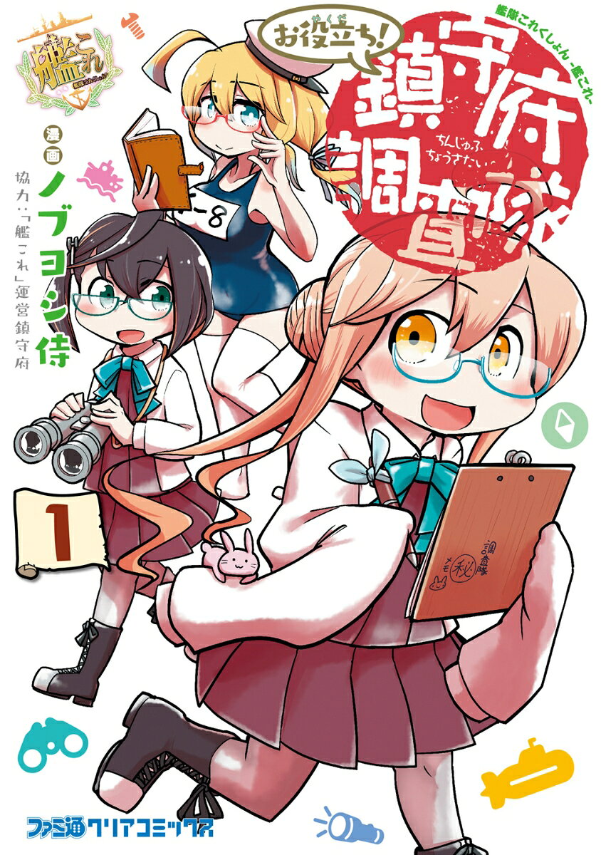 艦隊これくしょん　-艦これー　お役立ち！　鎮守府調査隊 1巻