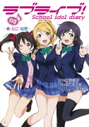 ラブライブ!　School　idol　diary　03 〜希・にこ・絵里〜