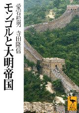 モンゴルと大明帝国