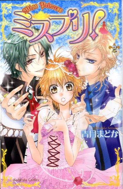 ミスプリ！（2）