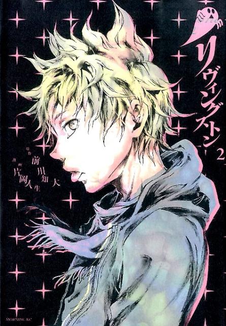 リヴィングストン（2）