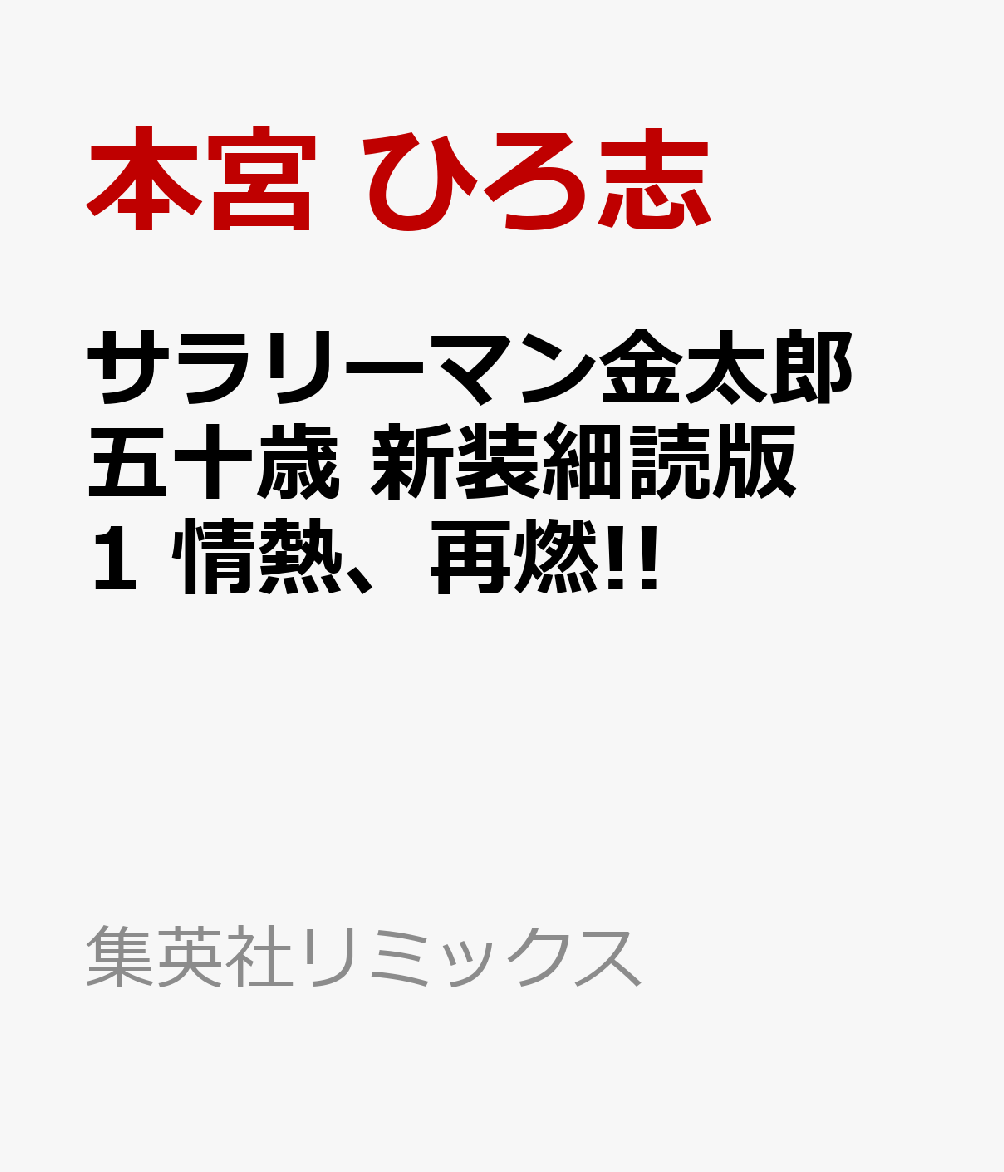 サラリーマン金太郎 五十歳 新装細読版　1 情熱、再燃!!