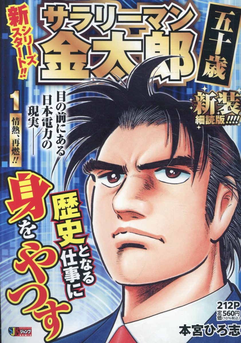 サラリーマン金太郎 五十歳 新装細読版 1 情熱、再燃!!