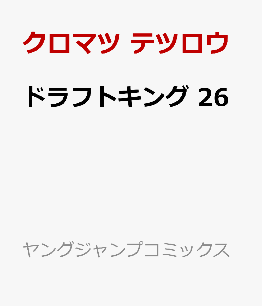 ドラフトキング 26