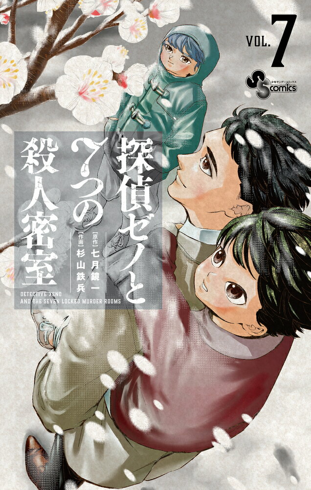 探偵ゼノと7つの殺人密室（7)