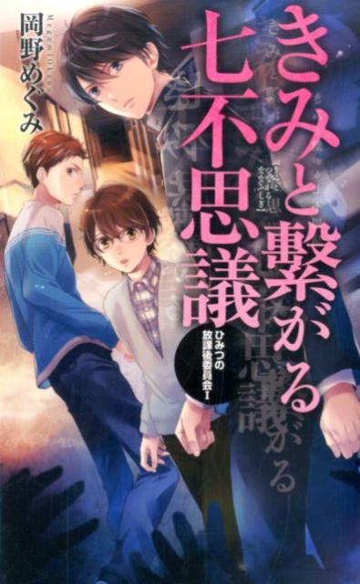 きみと繋がる七不思議