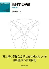 UP応用数学選書9 幾何学と宇宙 新装版